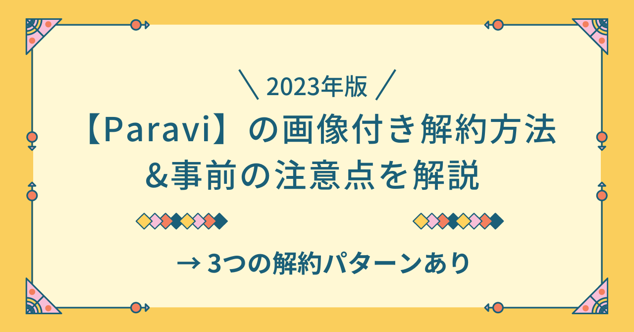 Paravi　解約方法　注意点